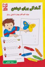 کتاب آمادگی برای نوشتن