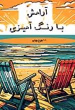 جلد کتاب آرامش با رنگ آمیزی