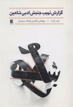 کتاب گزارش نهیب جنبش ادبی شاهین