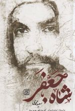 کتاب شاه جعفر