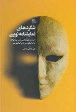 کتاب شگردهای نمایشنامه نویسی