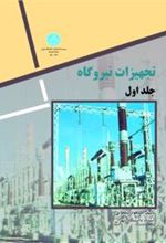 کتاب تجهیزات نیروگاه