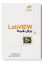 کتاب LabVIEW برای همه