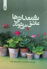 کتاب شمعدانی ها عاشق می شوند