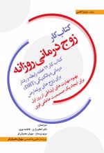 کتاب کار زوج‌درمانی روزانه