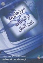 کتاب مرزهای نو در ارتباطات بین الملل