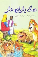 کتاب سگ یاران غار