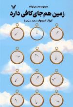 کتاب زمین هم جای کافی دارد