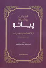 کتاب قطعات برگزیده پیانو (از 12 آهنگساز کلاسیک)