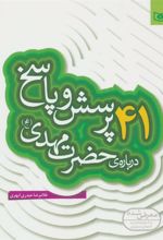 کتاب 41 پرسش و پاسخ درباره ی حضرت مهدی (عج)