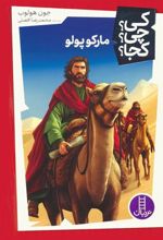 کتاب مارکوپولو