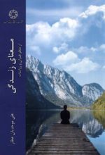 کتاب معنای زندگی