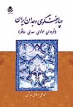 جلد کتاب چهار سخنگوی وجدان ایران