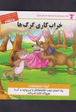 کتاب خراب کاری گرگ ها