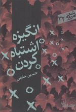 کتاب انگیزه اشتباه کردن