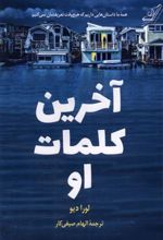 کتاب آخرین کلمات او