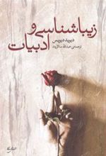کتاب زیباشناسی و ادبیات