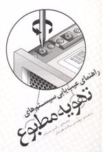 کتاب راهنمای عیب یابی سیستم های تهویه مطبوع