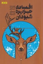 جلد کتاب افسانه جزیره کبودان