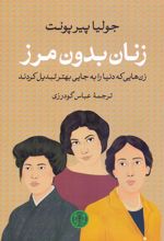 کتاب زنان بدون مرز