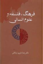 کتاب فرهنگ، فلسفه و علوم انسانی