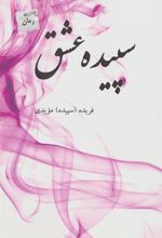 کتاب سپیده عشق