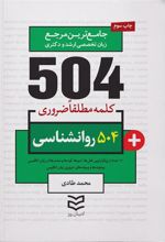 کتاب ۵۰۴ کلمه مطلقا ضروری رشته روانشناسی