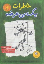 کتاب خاطرات یک بی عرضه 3