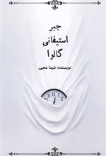 کتاب جبر استیفانی گالوا