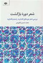 کتاب شعر دوره بازگشت