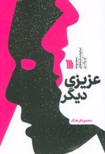 کتاب عزیزی دیگر