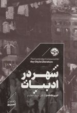کتاب شهر در ادبیات