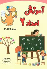 جلد کتاب آموزش اعداد 2