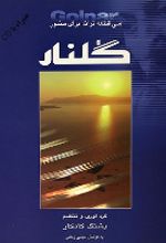 جلد کتاب گلنار سی قطعه ترانه برای سنتور
