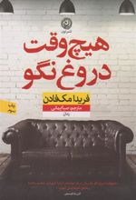 کتاب هیچ وقت دروغ نگو