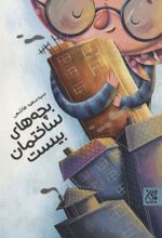 کتاب بچه های ساختمان بیست