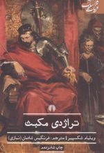 کتاب تراژدی مکبث