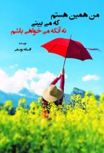 جلد کتاب من همین هستم که می‌بینی نه آنکه میخواهی باشم
