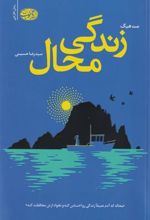 کتاب زندگی محال