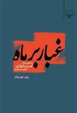 کتاب غبار بر ماه
