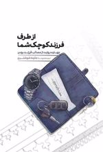 کتاب از طرف فرزند کوچک شما