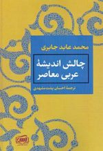 کتاب چالش اندیشه عربی معاصر