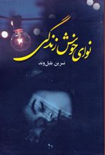 کتاب نوای خوش زندگی