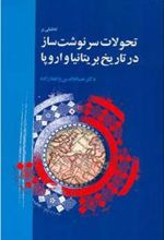 کتاب تحلیلی بر تحولات سرنوشت ساز در تاریخ بریتانیا و اروپا