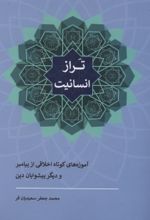 جلد کتاب تراز انسانیت