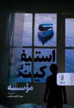کتاب موسسه