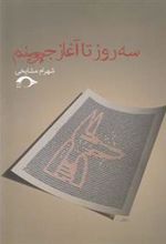کتاب سه روز تا آغاز جهنم