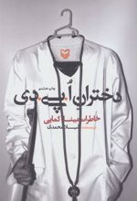 کتاب دختران ا.پی.دی