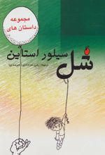 کتاب مجموعه داستان های شل سیلوراستاین