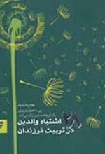 جلد کتاب روانشناسی 5 (28 اشتباه والدین در تربیت فرزندان)